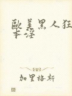 欧美黑人狂操日本淫