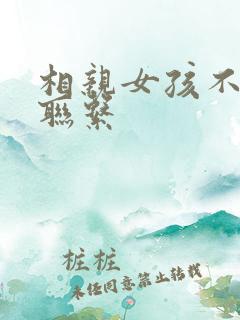 相亲女孩不主动联系