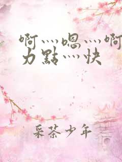 啊灬嗯灬啊灬用力点灬快