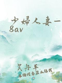 少妇人妻—x88av