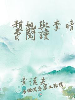 赵旭与李晴晴免费阅读