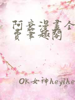 阿衰漫画全集免费笔趣阁