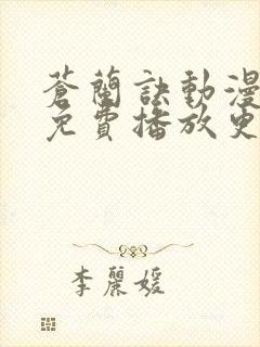 苍兰诀动漫全集免费播放更新