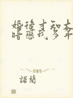 婚后才知大佬他暗恋我多年小说免费阅读