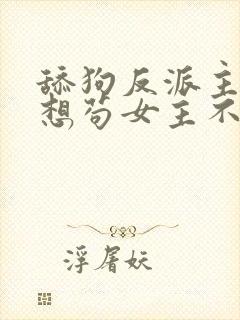 舔狗反派主角只想苟女主不按套路走