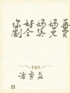 你好妈妈再见韩剧全集免费国语