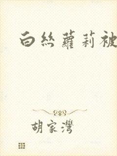 白丝萝莉被侵犯