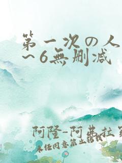 第一次の人妻1～6无删减