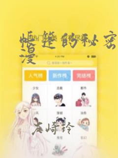 帐篷的秘密2动漫