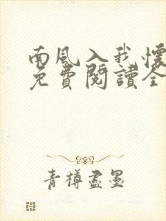 南风入我怀小说免费阅读全文