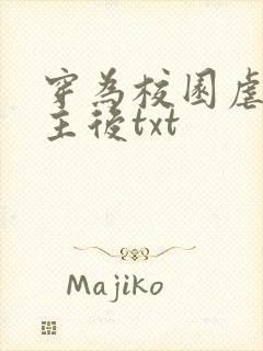 穿为校园虐文女主后txt