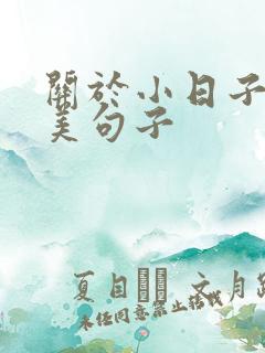 关于小日子的唯美句子