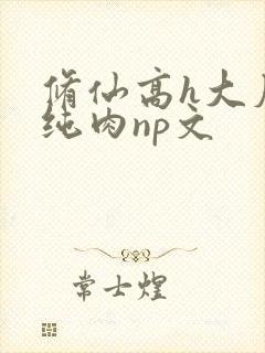 修仙高h大尺度纯肉np文