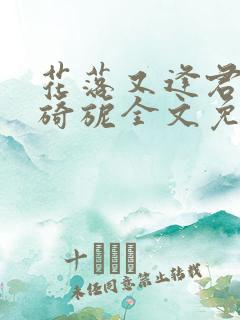 花落又逢君by旖旎全文免费阅读