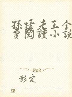 孙倩老王全文免费阅读小说