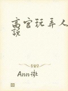 高官玩弄人妻小说