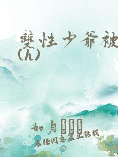 双性少爷被调教(h)