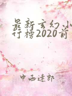 最新玄幻小说排行榜2020前十名