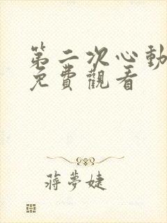 第二次心动短剧免费观看