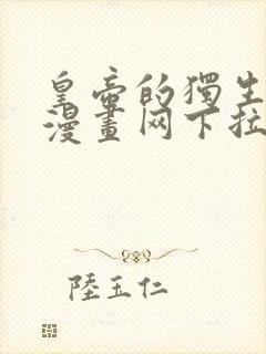 皇帝的独生女儿漫画网下拉