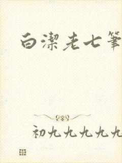白洁老七笔趣阁