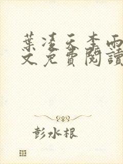 叶凌天李雨欣全文免费阅读阁