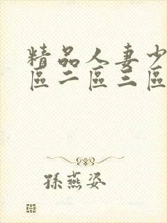 精品人妻少妇一区二区三区色图蜜臀