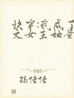 快穿:我成了虐文女主她爸