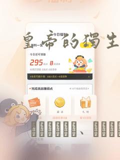 皇帝的独生女：结局+番外