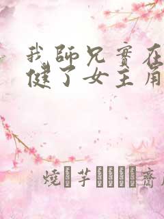 我师兄实在太稳健了女主角