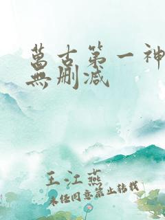 万古第一神全文无删减