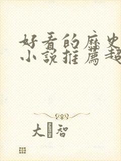 好看的历史穿越小说推荐超经典