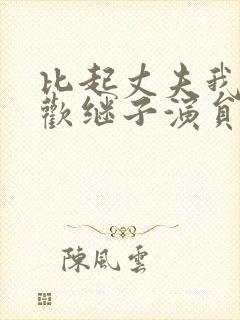 比起丈夫我更喜欢继子演员表