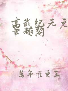 高武纪元免费版笔趣阁