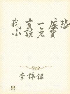 我有一座恐怖屋小说免费