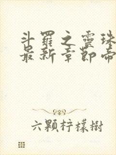 斗罗之灵珠神剑最新章节帝