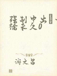 强制中出し～大桥未久0