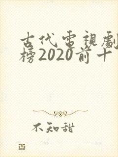 古代电视剧排行榜2020前十名