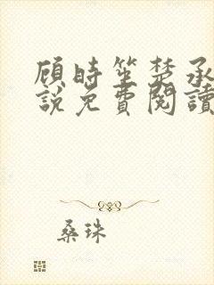 顾时笙楚承允小说免费阅读全文