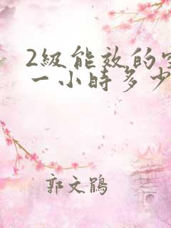 2级能效的空调一小时多少度电