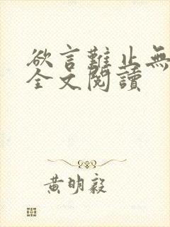 欲言难止无删减全文阅读