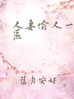 人妻偷人一区二区