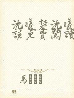 沈曦楚沈曦瑶小说免费阅读最新章节