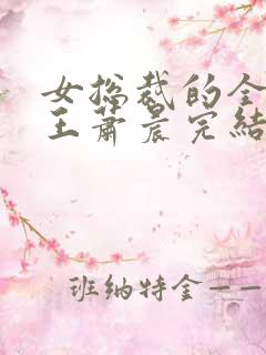 女总裁的全能兵王萧晨完结版