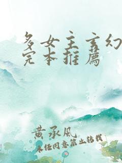 多女主玄幻小说完本推荐