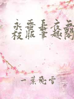 永噩长夜无错精校版笔趣阁