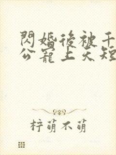 闪婚后被千亿老公宠上天短剧大结局