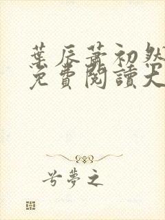 叶辰萧初然全文免费阅读大结局最新