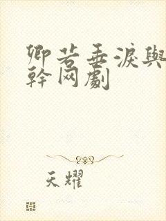 卿若垂泪与我何干网剧