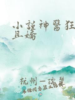 小说神医狂妃甜且娇